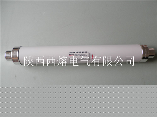 西安高低壓熔斷器