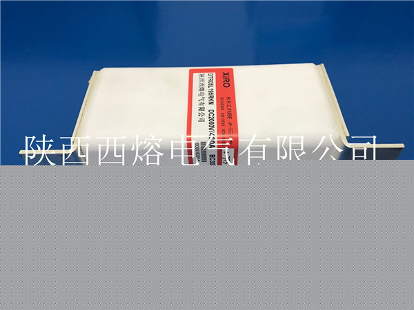 西安熔斷器